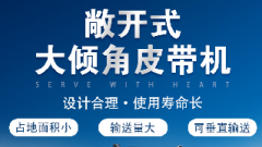  螺旋輸送機(jī)和大傾角皮帶機(jī)各有什么優(yōu)勢(shì)？